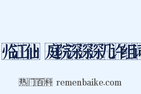 临江仙·庭院深深深几许组词是什么意思的图片